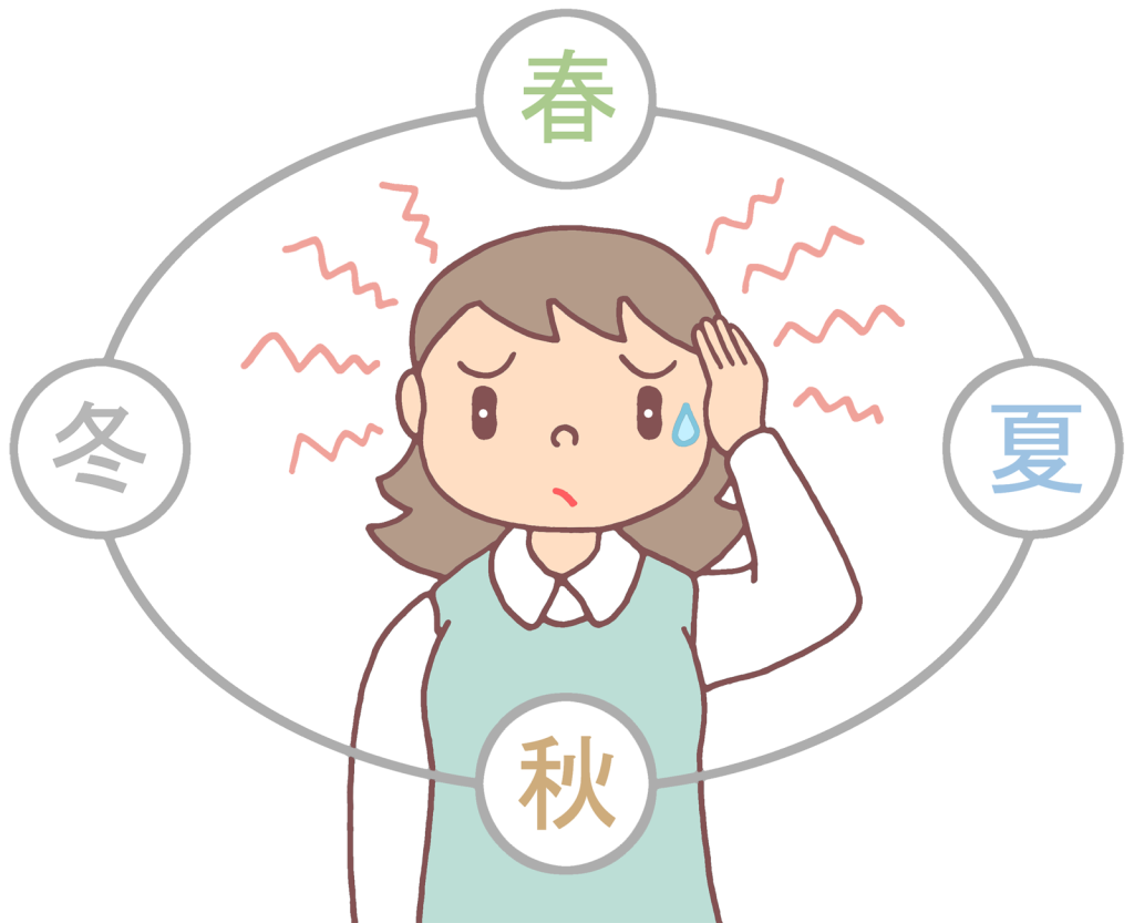 季節の変わり目の不調
